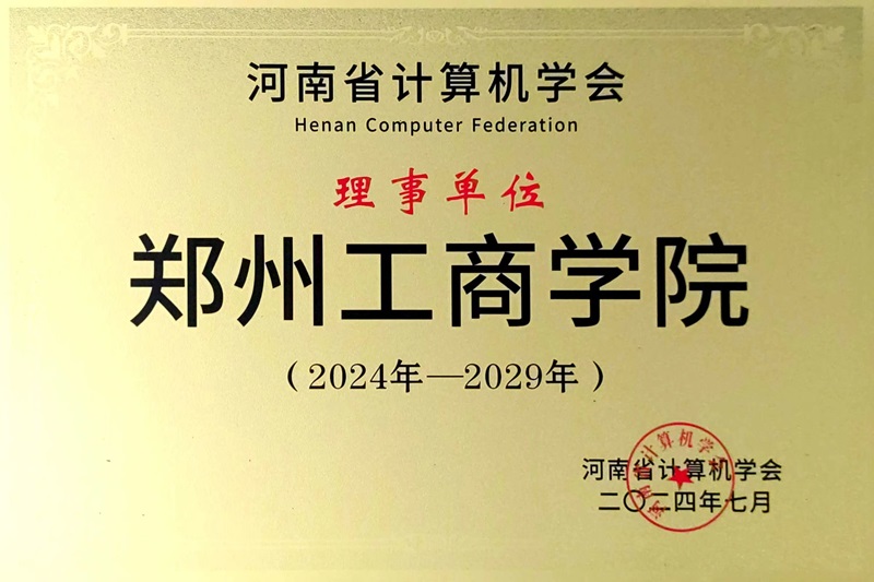 院长汪金龙当选为河南省计算机学会第七届理事会理事